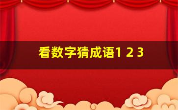 看数字猜成语1 2 3